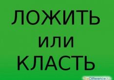 Класть или ложить – как правильно?