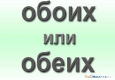 Как пишется правильно: обоих или обеих?
