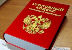 Разница между уголовным кодексом (УК) и уголовно процессуальным кодексом (УПК)