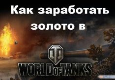 Как заработать золото в World of Tanks (WoT)?