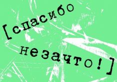 Как пишется «не за что»?