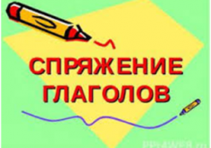 Как определить спряжение глагола?